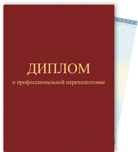 Диплом о профессиональной переподготовке